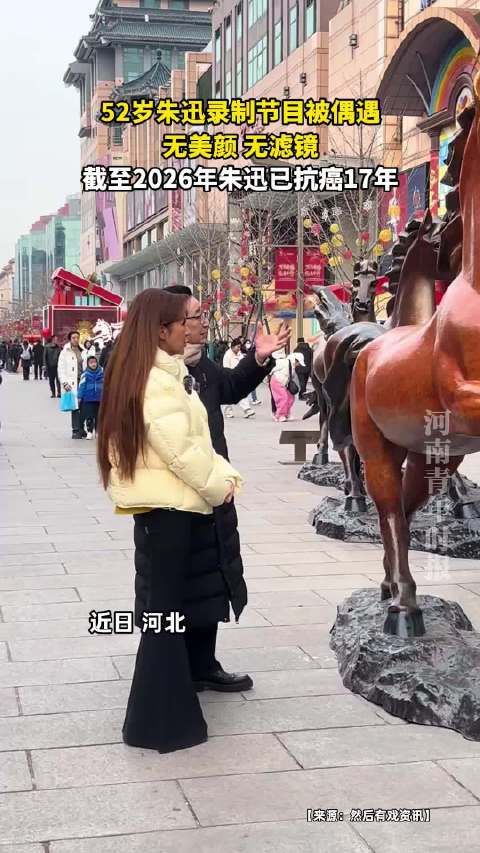 52岁朱迅录制节目被偶遇，无美颜无滤镜，截至2026年朱迅已抗癌17年