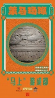 “马”住这些文物里的新年彩蛋②丨“马上”游成都