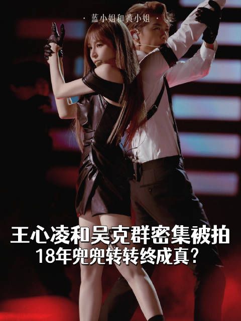 王心凌和吴克群密集被拍，18年兜兜转转终成真？