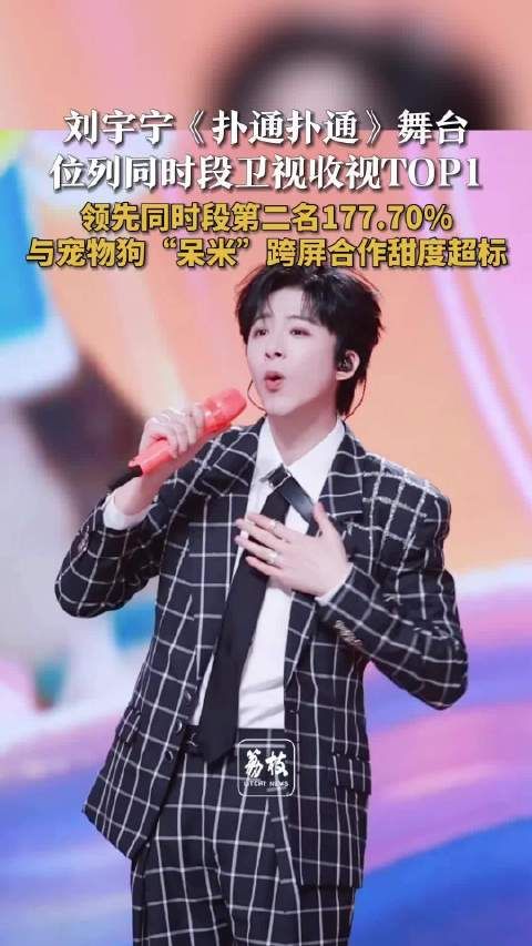 刘宇宁扑通扑通舞台收视率断层