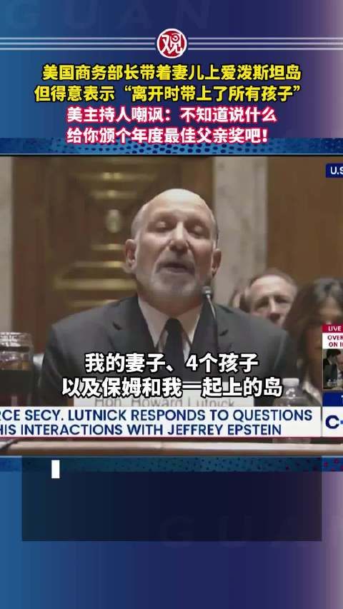 美商务部长携妻儿访爱泼斯坦岛，称离开时带上所有孩子