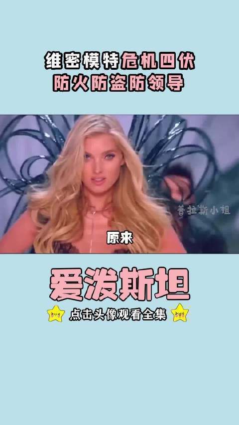 维密老板是爱泼斯坦的金主，维密模特危险危险