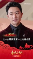 黄轩在春晚合肥分会场送祝福