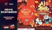 登央视春晚、办“喜人春晚”，B站能抢占到春节注意力吗？
