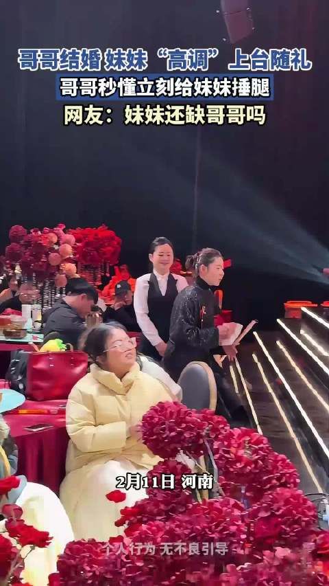 哥哥结婚 妹妹“高调”上台随礼,哥哥秒懂立刻给妹妹捶腿