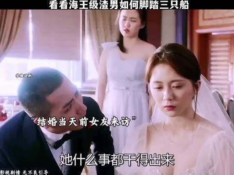 看看海王级渣男如何脚踏三只船!
