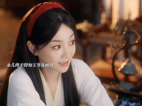 永儿发现被王爷利用,心碎真相曝光