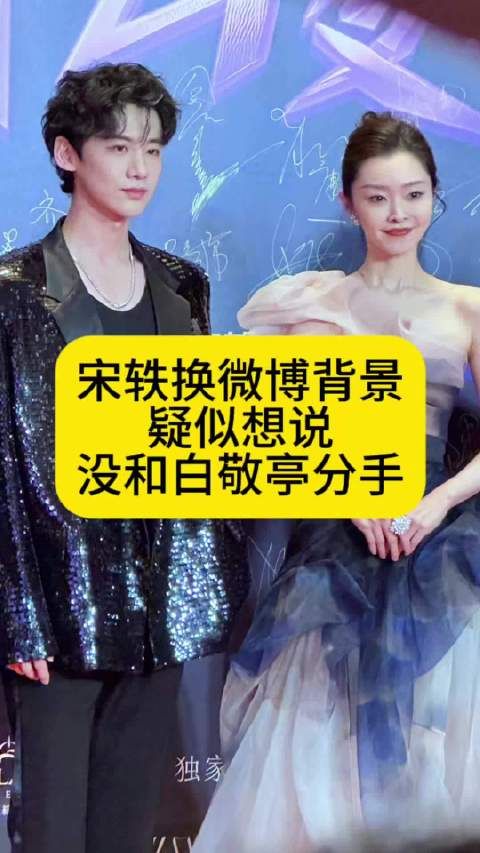 宋轶换微博背景,疑似想说没和白敬亭分手