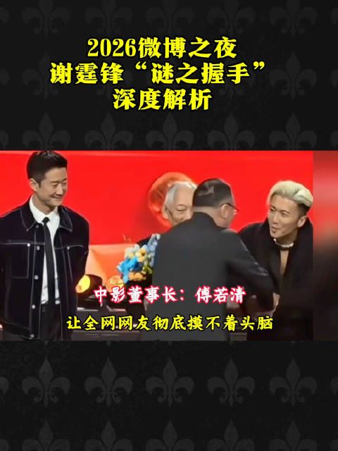 谢霆锋微博之夜现谜之握手引热议