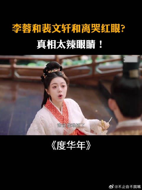 《度华年》张凌赫赵今麦 ：李蓉和裴文轩和离哭红了眼？真相太辣眼睛！