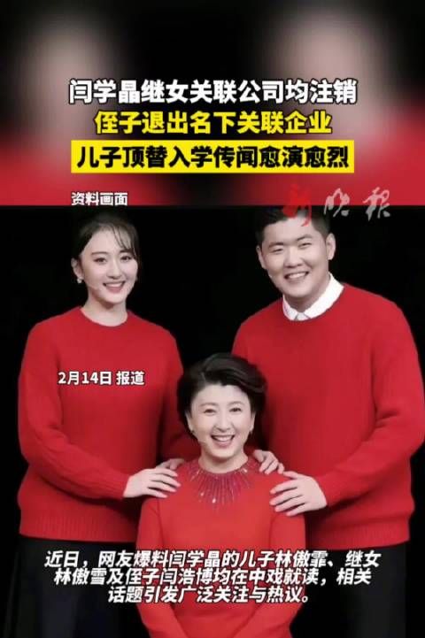 闫学晶继女公司全注销，其子顶替入学传闻发酵