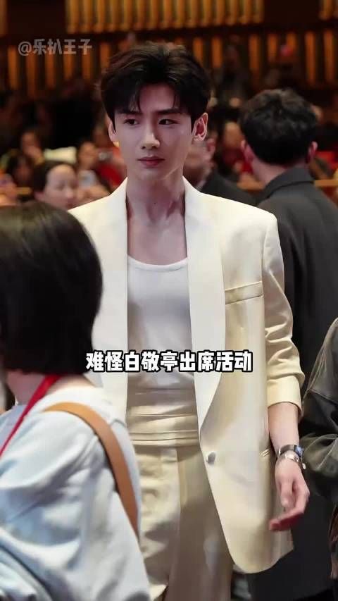 为何白敬亭出席活动总是“全裹出镜”?