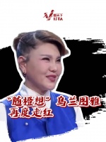 随橙想乌兰图雅再度走红