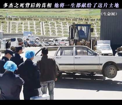 多杰毕生奉献博拉木拉，与土地永存