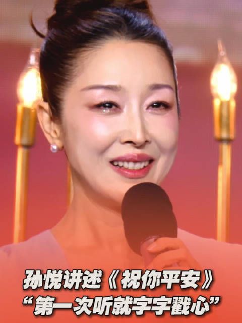 孙悦笑容30年未变