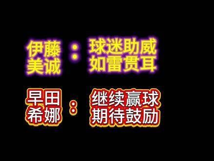 伊藤美诚谈笑自如，早田希娜沉静内敛