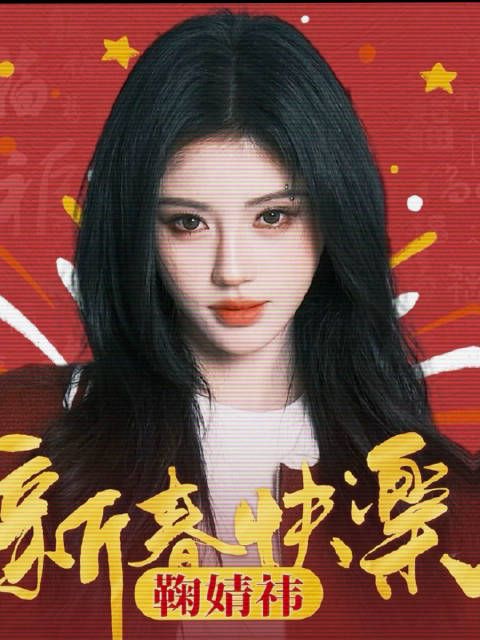 jjy鞠婧祎露芜衣jjy鞠婧祎月鳞绮纪 你让愛一滴一滴汇成河