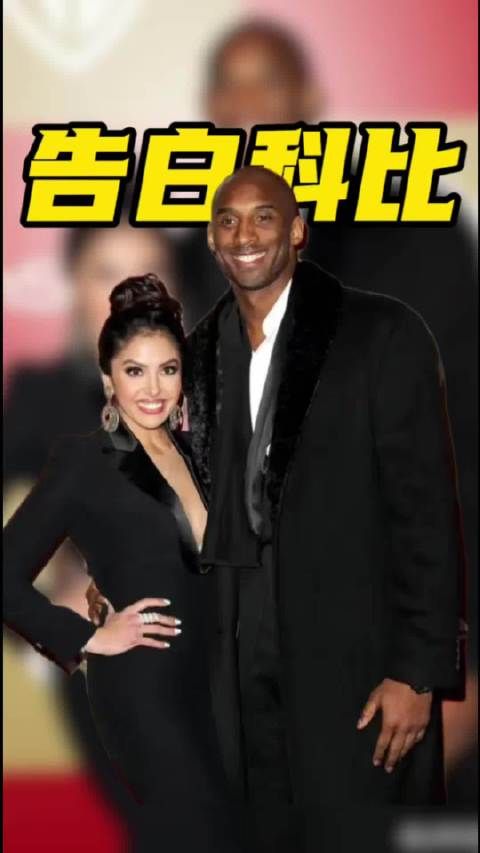 瓦妮莎晒旧照告白科比:我的科比,情人节快乐湖人 科比 瓦妮莎