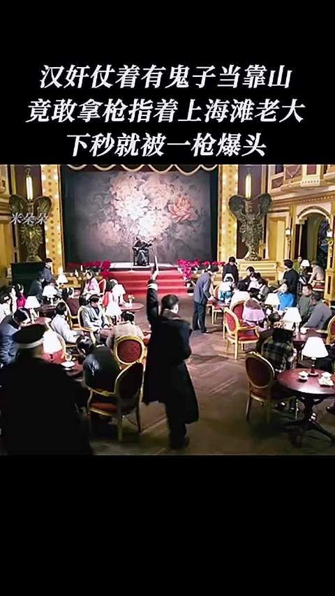 汉奸仗着有鬼子当靠山,竟敢拿着枪指着上海滩老大,下秒直接被爆头