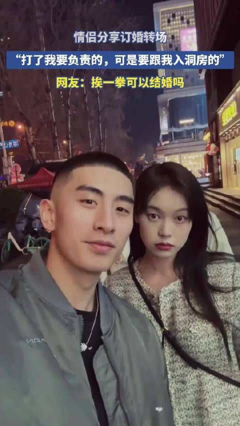 情侣分享订婚转场,“打了我要负责的,可是要跟我入洞房的”