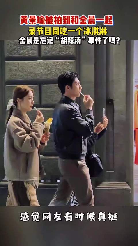 黄景瑜金晨被拍同吃一个冰淇淋,?TA们忘记“胡辣汤”事件了吗?金晨黄景瑜