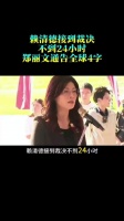 赖清德接到裁决，不到24小时，郑丽文通告全球4字