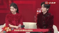 张新成和刘涛春晚后台探班春晚直播全程