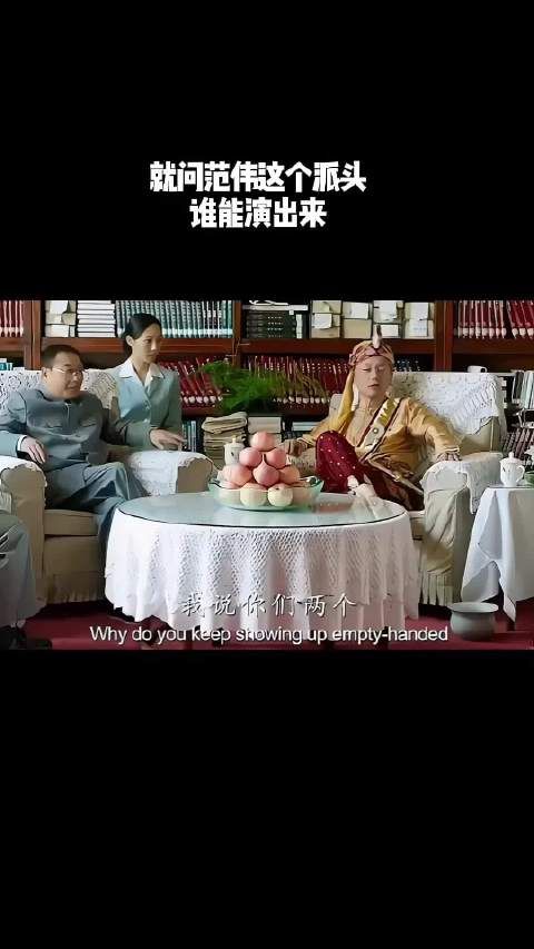 就问范伟这个派头,谁能演出来!