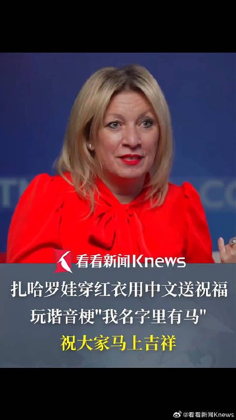 扎哈罗娃用中文送新春祝福