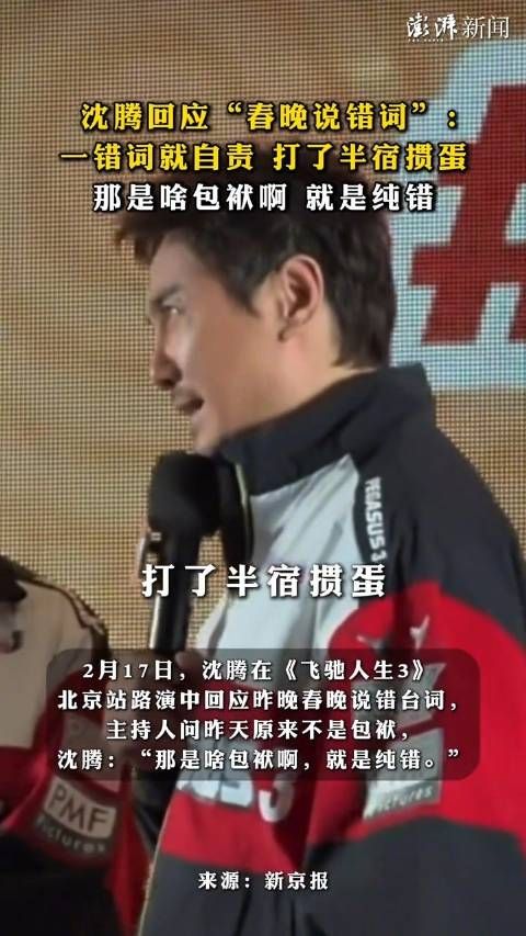 沈腾回应春晚说错词