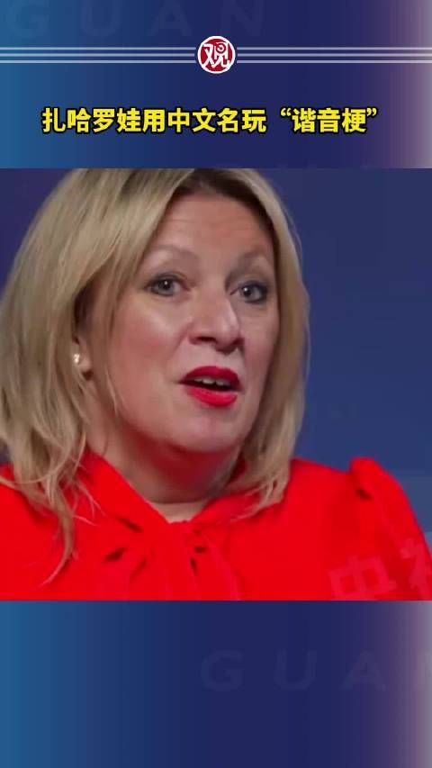 扎哈罗娃用中文名玩“谐音梗”