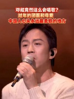 邓超竟然这么会唱歌？过年的团圆和母爱，中国人心头永远最柔软的地方