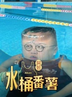 完美解决了在水上可以呼吸的问题