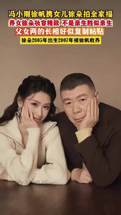 冯小刚徐帆携养女徐朵拍全家福，父女长相神似