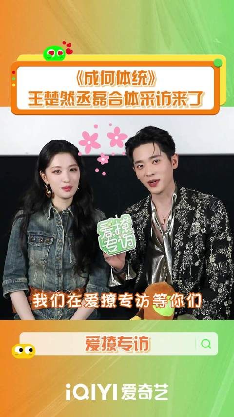 王楚然丞磊做客爱撩专访，明日12:30上线