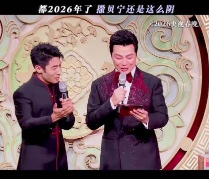 都2026年了,撒贝宁还是这么阴!