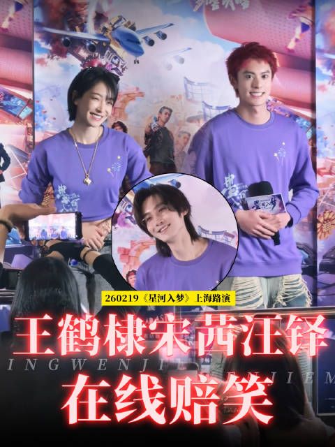 王鹤棣宋茜汪铎上海路演现场尬笑