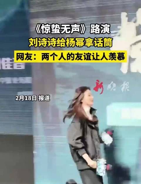 刘诗诗为杨幂拿话筒惊蛰无声路演现暖心一幕