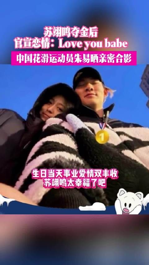 苏翊鸣夺金后官宣恋情：Love you babe