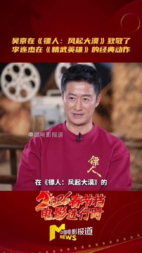 吴京新片《镖人》致敬李连杰《精武英雄》经典动作
