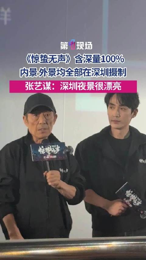张艺谋回应惊蛰无声含深量100%