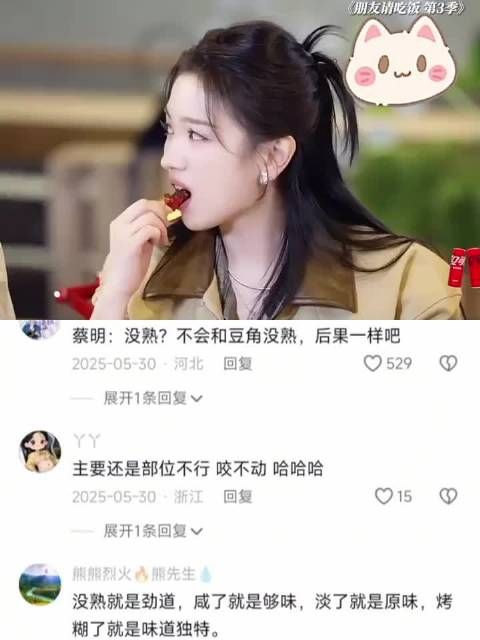 蔡明：没熟？不会和豆角没熟，后果一样吧