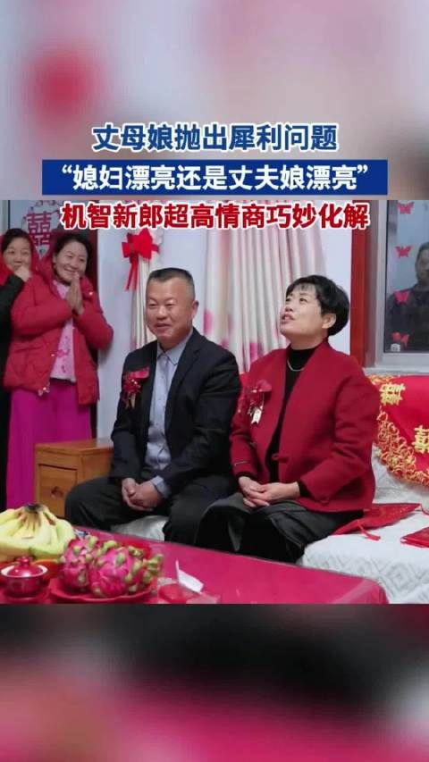 丈母娘抛犀利问题:媳妇漂亮还是丈母娘漂亮:新郎超高情商化解