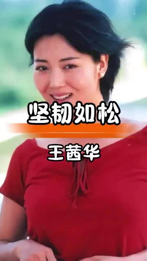 王茜华11年前为戏扎200针现后遗症，53岁面容难辨