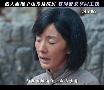 能治大眼泡子的还得是浣碧,一物降一物啊