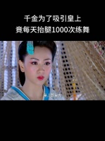 嘴里说着要勾引皇上，结果在宴会上穿自己最丑的衣服上场