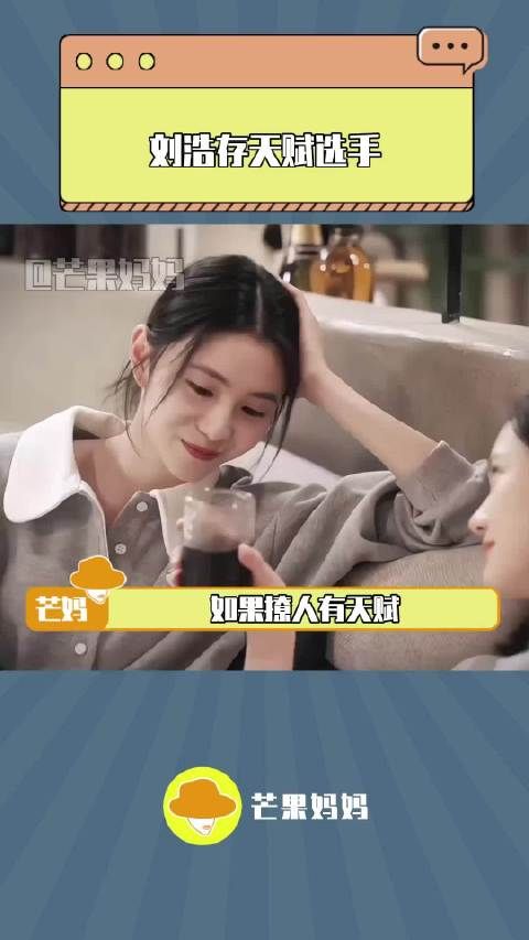 刘浩存我承认你有天赋,因为我是真爱上你了