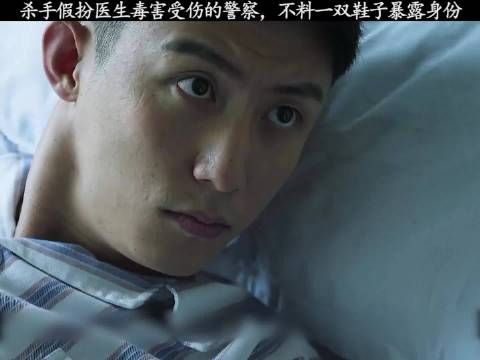 杀手假扮医生毒害受伤的警察,不料一双鞋子暴露身份