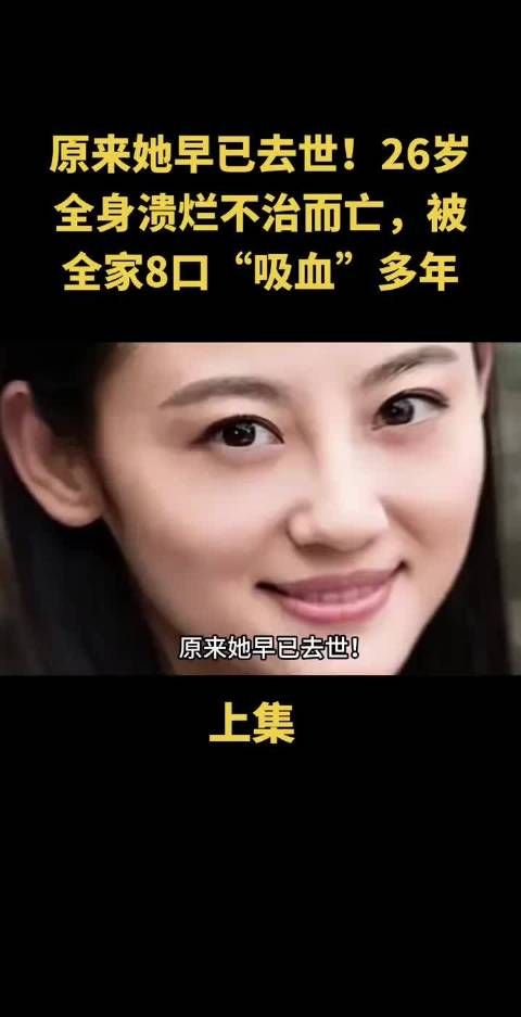 原来她早已去世！26岁全身溃烂不治而亡，被全家8口“吸血”多年