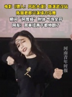 陈丽君武汉路演跳刀马摇，镖人票房破6.89亿创武侠片纪录